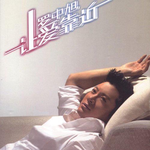 让爱靠近 – Single – 罗中旭-无损音乐