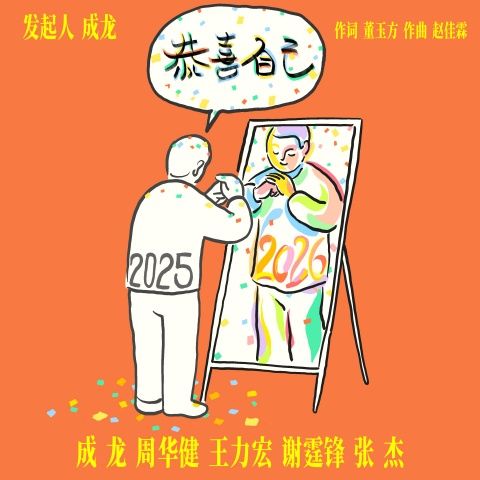 成龙、周华健、王力宏、谢霆锋、张杰 《恭喜自己 – 成龙、周华健、王力宏、谢霆锋、张杰》 Hi-Res无损专辑 [FLAC 分轨]-无损音乐