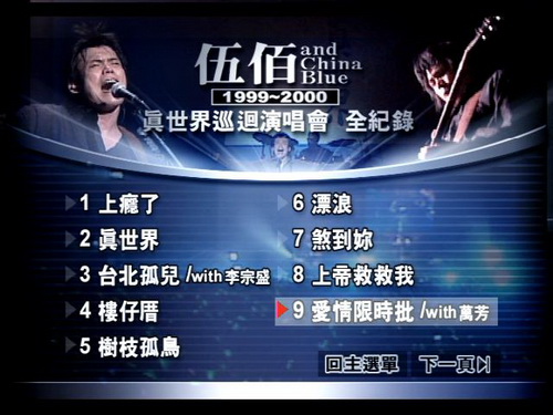 伍佰 《2000真世界巡回演唱会全纪录》 1999 演唱会 [DVD ISO 7.02G]