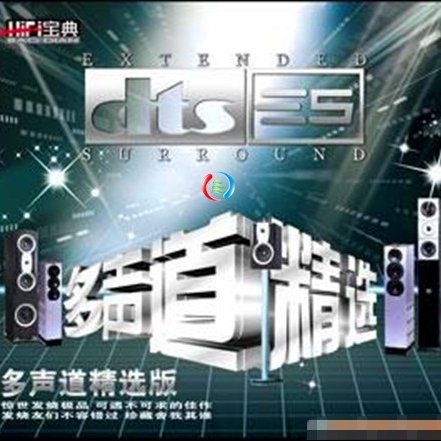 多声道精选 – 群星 [6.1声道]-无损音乐