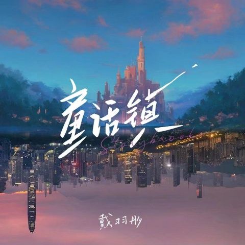 戴羽彤 《童话镇 – 戴羽彤》 Hi-Res无损专辑 [FLAC 分轨]-无损音乐