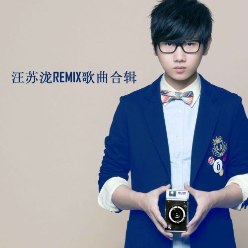 汪苏泷Remix歌曲合辑 (Remix版)-无损音乐