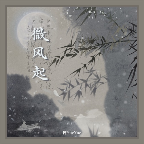微风起 – Single – 阿YueYue-无损音乐