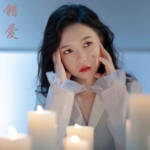 张玮伽 错爱-无损音乐/蓝光演唱会