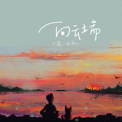 向云端 – Single – 小霞 & 海洋Bo-无损音乐