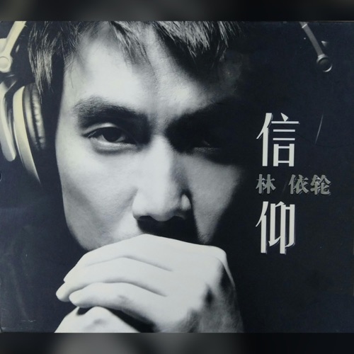信仰 – 林依轮-无损音乐