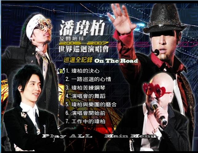 潘玮柏 《2007反转地球世界巡回演唱会》 2006 演唱会 [DVDISO]
