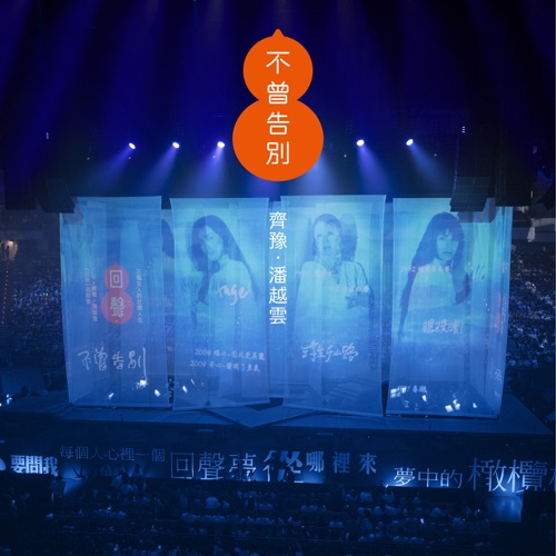 不曾告别 (三毛姐姐如晤) – Single – 齐豫 & 潘越云-无损音乐