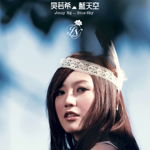 蓝天空 – 吴若希-无损音乐