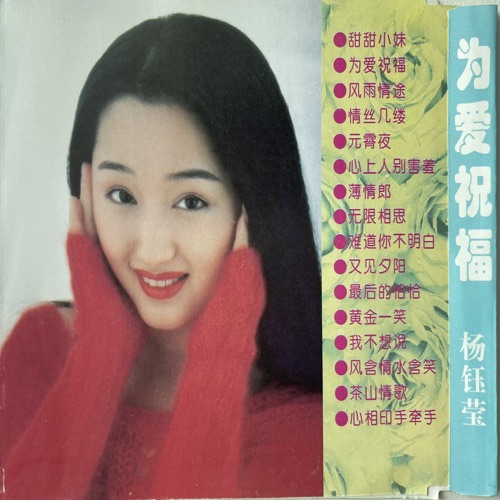 为爱祝福 – 杨钰莹-无损音乐