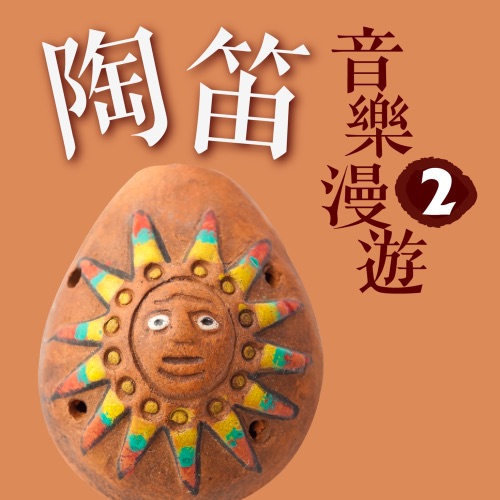 陶笛音乐漫游 2 – 贵族乐团-无损音乐