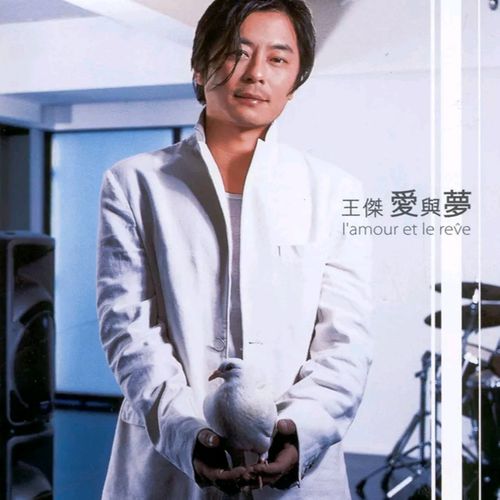 爱与梦 – 王杰-无损音乐