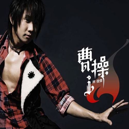 林俊杰 曹操-无损音乐/蓝光演唱会