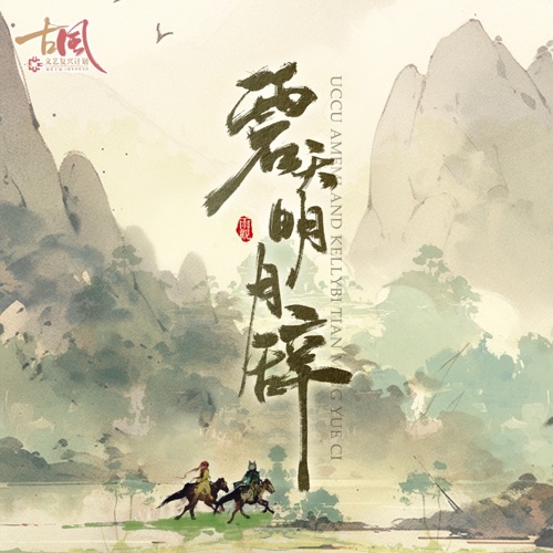 古风文艺复兴计划#010碧天明月辞 – Single – RAiNSE雨观, 洛天依 & 乐正绫-无损音乐