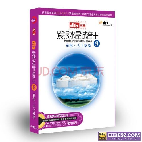 FLAC6.1 彰显品位与荣耀的9 童彤《紫银水晶试音王（9） 《天上草原》》 Hi-Res无损专辑 [紫银水晶试音王（9]-无损音乐