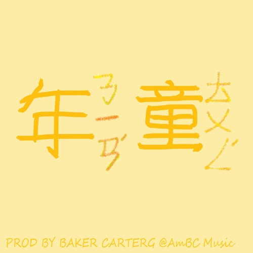 童年 – Single – 洛天依, 乐正绫 & 乐正龙牙-无损音乐