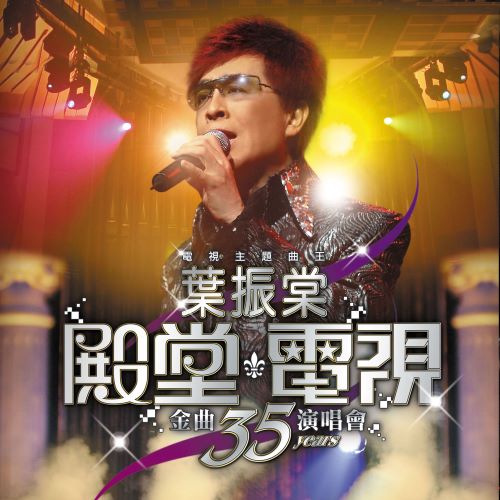 《叶振棠殿堂电视金曲35年演唱会》 演唱会 [Live]-无损音乐/蓝光演唱会