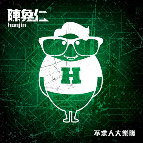 不求人大乐队 – 陈奂仁-无损音乐/蓝光演唱会
