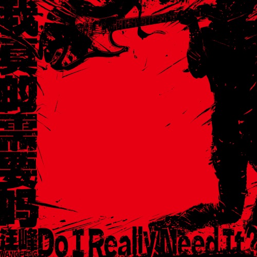 我真的需要吗 (Do I Really Need It?) – Single – 汪峰-无损音乐