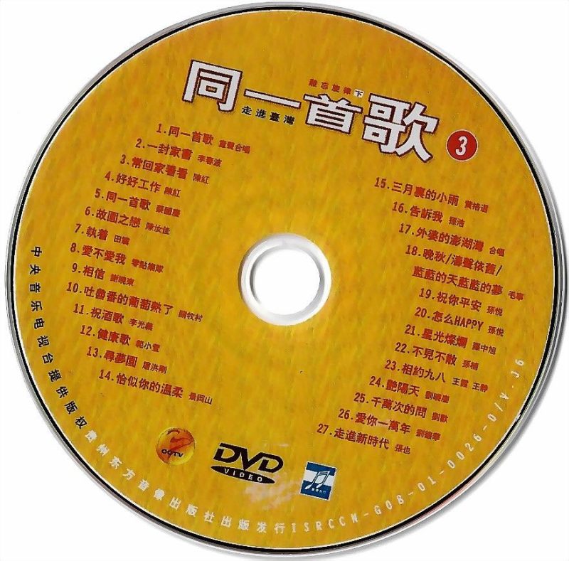 《同一首歌 难忘旋律 原人原唱 MTV》 演唱会 [DVDISO 4.12G]-无损音乐/蓝光演唱会