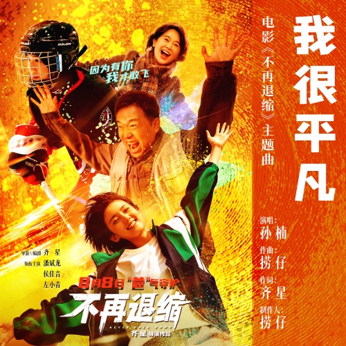 我很平凡 (电影《不再退缩》主题曲) – Single – 孙楠-无损音乐