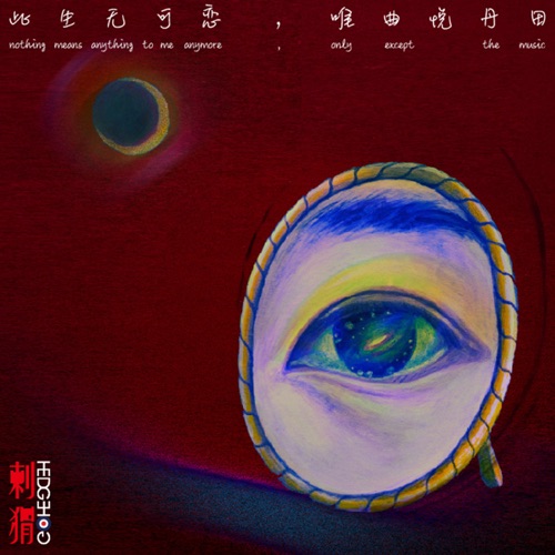 此生无可恋, 唯曲悦丹田 – Single – 刺猬-无损音乐