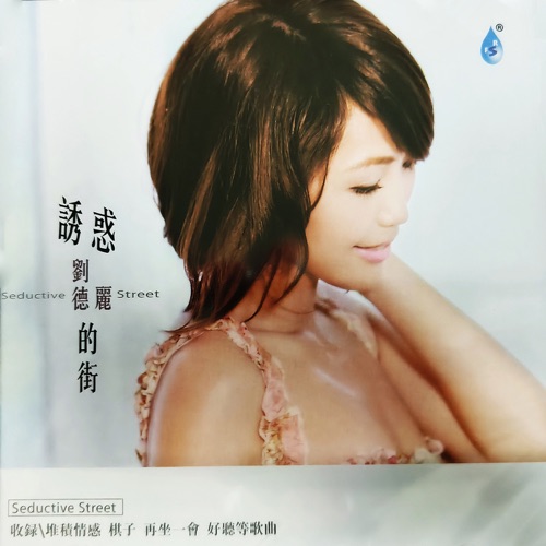 诱惑的街 – 刘德丽-无损音乐