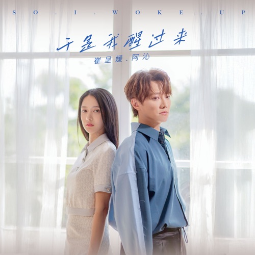于是我醒过来 – Single – 阿沁 & choi yeon cheong-无损音乐/蓝光演唱会