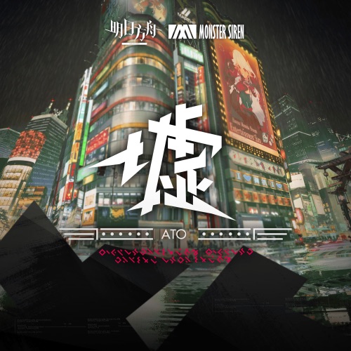 墟 (Original Soundtrack) – 塞壬唱片-MSR-无损音乐