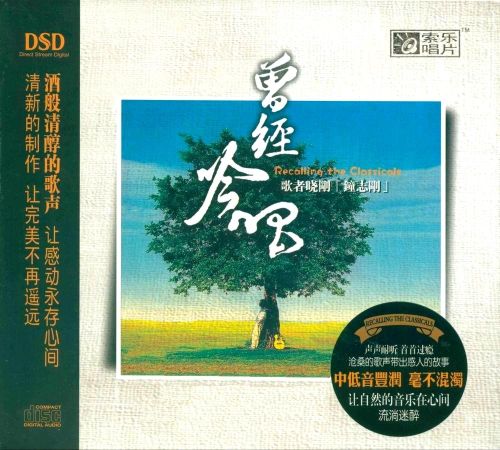曾经吟唱 – 钟志刚 [6.1声道]-无损音乐