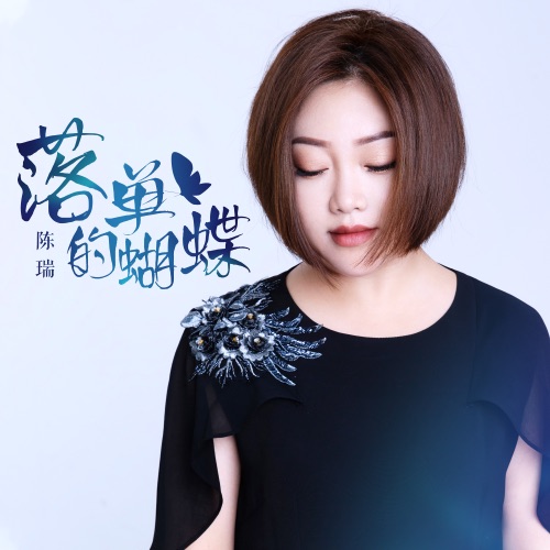 落单的蝴蝶 – Single – 陈瑞-无损音乐