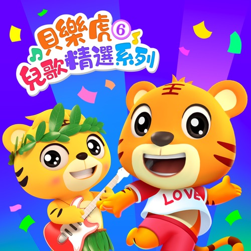 贝乐虎儿歌精选系列6 – 贝乐虎-无损音乐