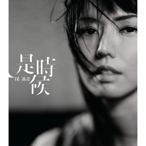 孙燕姿 是时候-无损音乐/蓝光演唱会