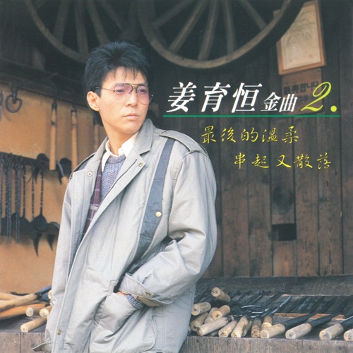 姜育恒金曲2 – 姜育恒-无损音乐