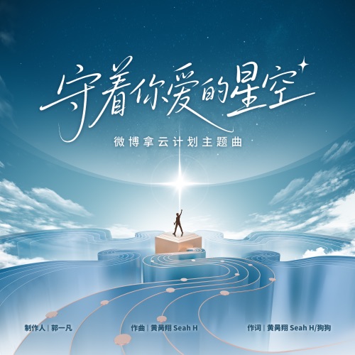 守着你爱的星空 (微博拿云计划主题曲) – Single – 黄子弘凡, 颜人中, 邵子恒Owen, 马佳, 黄誉博, R.E.D & 小精灵-无损音乐