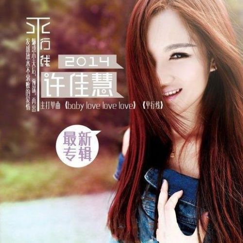 平行线 – 许佳慧 [5.1声道]-无损音乐