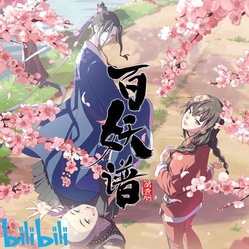 百妖谱 (动画《百妖谱》原声音乐) – 薄彩生, 李玉刚 & 龚淑均-无损音乐