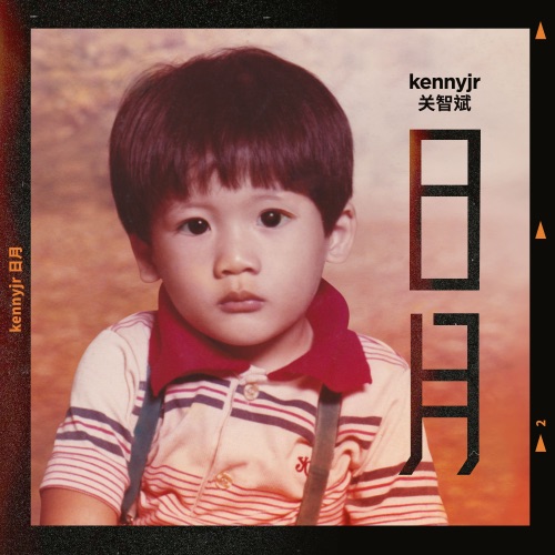 日月 – Single – 关智斌-无损音乐/蓝光演唱会