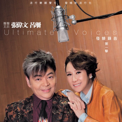 张伟文 吕珊 Ultimate Voices 发烧录音第一击 – 张伟文 & 吕珊-无损音乐