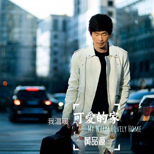 黄品源单曲合辑-无损音乐/蓝光演唱会