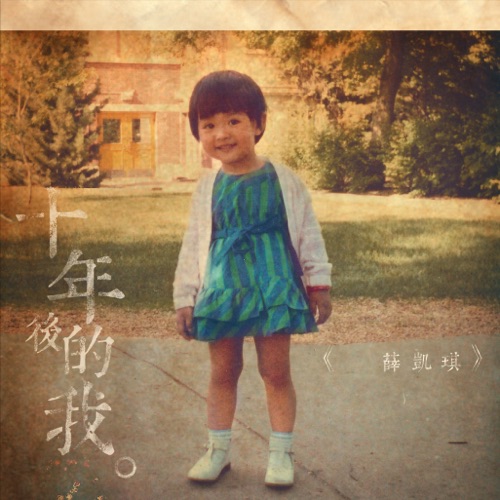 十年后的我 – Single – 薛凯琪-无损音乐