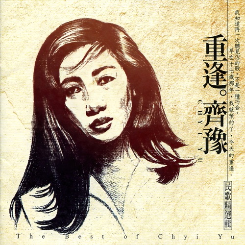 重逢 齐豫 民歌精选辑 – 齐豫-无损音乐