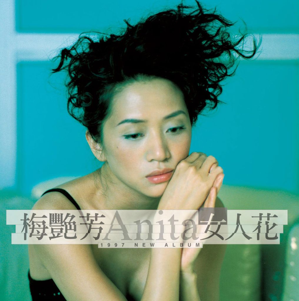 梅艳芳 《女人花》 1997 Hi-Res无损专辑 [Hi-Res Flac 1.07GB]-无损音乐/蓝光演唱会