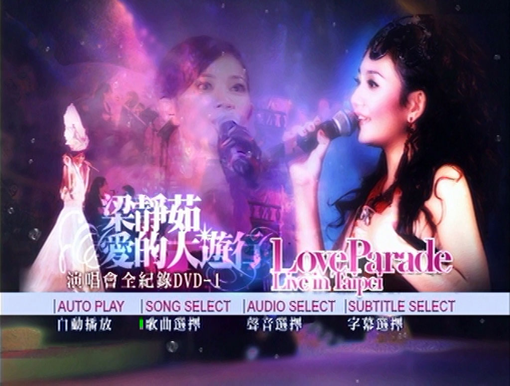 梁静茹 《爱的大游行 Live全记录 2DVD》 2005 演唱会 [DVD ISO 9.1G]