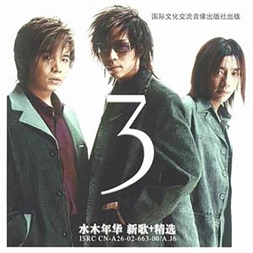 3 – Single – 水木年华-无损音乐