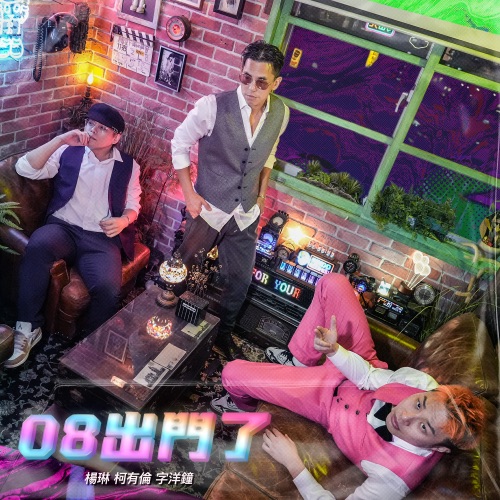08出门了 – Single – 柯有伦, 杨琳 & 宇洋钟-无损音乐