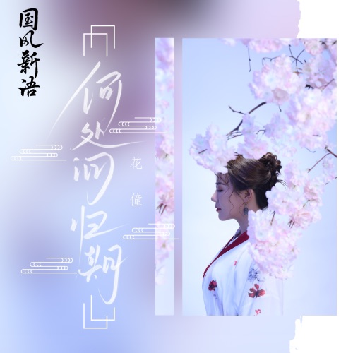何处问归期 – Single – 花僮-无损音乐