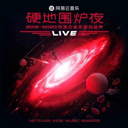 裘德 《硬地围炉夜·-2020 网易云音乐原创盛典 LIVE合辑 – Single – 裘德》 2019 演唱会-无损音乐