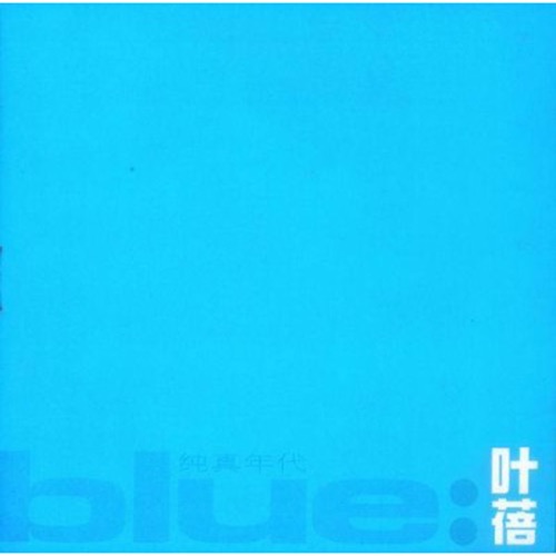 纯真年代 – 叶蓓-无损音乐