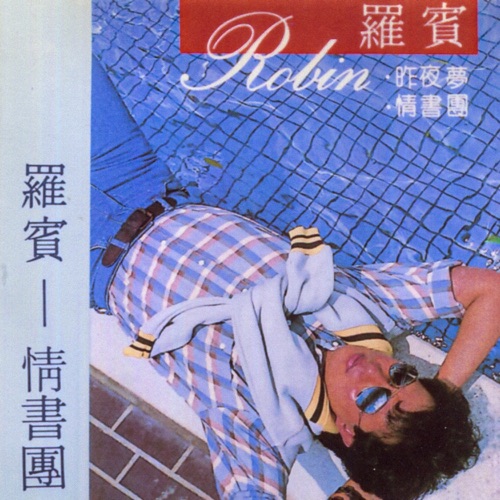 情书团 – 罗宾-无损音乐